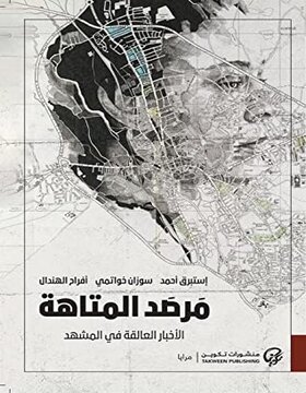 مرصد المتاهة